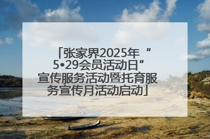 张家界2025年“5•29会员活动日”宣传服务活动暨托育服务宣传月活动启动